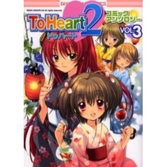 ＴｏＨｅａｒｔ２　コミックアンソロジ　３