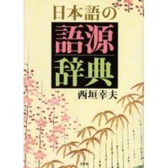 日本語の語源辞典