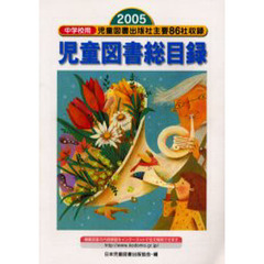 児童図書総目録　中学校用　２００５年度