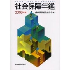 社会保障年鑑　２００５年版