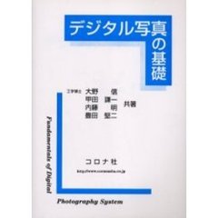 デジタル写真の基礎