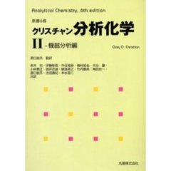 クリスチャン分析化学　２　機器分析編