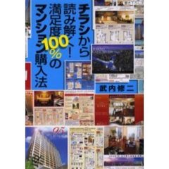 チラシから読み解く！満足度１００％のマンション購入法