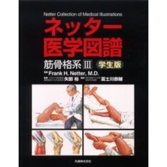 ネッター医学図譜　筋骨格系３　学生版