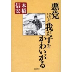 悪党ほど我が子をかわいがる