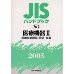 ＪＩＳハンドブック　医療機器　２００５－２　医用電気機器・機器・装置
