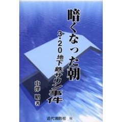 暗くなった朝　３・２０地下鉄サリン事件