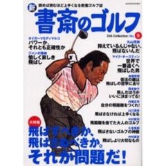 新書斎のゴルフ　Ｎｏ．９　飛ばすべきか、飛ばさぬべきか。それが問題だ！