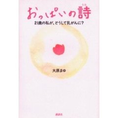 おっぱいの詩　２１歳の私が、どうして乳がんに？