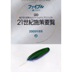 ファイプル　２００５－３月特別号　特集２１世紀施策要覧　省庁別・政策およびナショナルプロジェクト　２００５年度版上