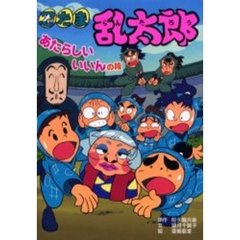 忍たま乱太郎　あたらしいいいんの段