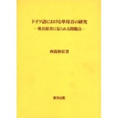 ドイツ語における単母音の研究－発音辞書に