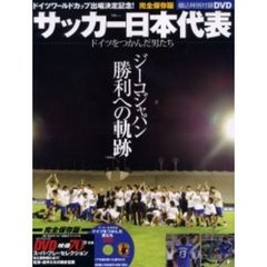 サッカー日本代表－ドイツをつかんだ男たち－　ドイツワールドカップ出場記念！　ジーコジャパン勝利への軌跡