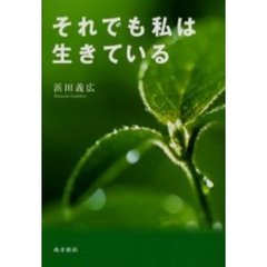 それでも私は生きている