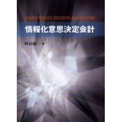 情報化意思決定会計