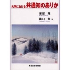 大学における共通知のありか