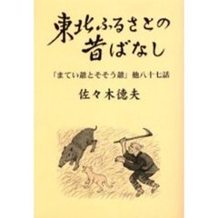 東北ふるさとの昔ばなし　「まてい爺とそそう爺」他八十七話