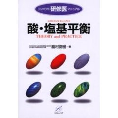 酸・塩基平衡　Ｔｈｅｏｒｙ　ａｎｄ　ｐｒａｃｔｉｃｅ