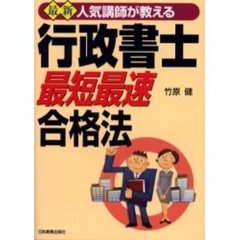 最新人気講師が教える行政書士最短最速合格法　最新５訂版