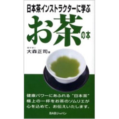 日本茶インストラクターに学ぶお茶の本