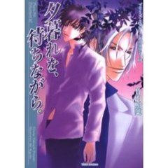 夕暮れを、待ちながら。