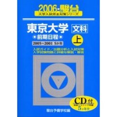 東京大学〈文科〉　前期日程　上　２００５～２００１