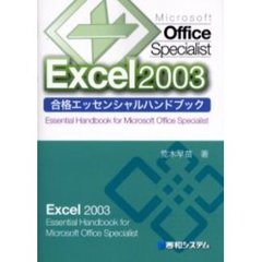 Ｍｉｃｒｏｓｏｆｔ　Ｏｆｆｉｃｅ　Ｓｐｅｃｉａｌｉｓｔ　Ｅｘｃｅｌ　２００３合格エッセンシャルハンドブック