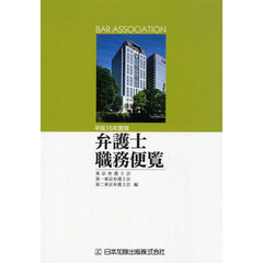 平１６　弁護士職務便覧