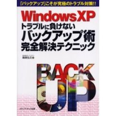 Ｗｉｎｄｏｗｓ　ＸＰトラブルに負けないバックアップ術完全解決テクニック　「バックアップ」こそが究極のトラブル対策！！