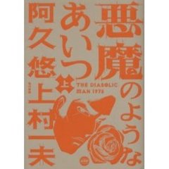 悪魔のようなあいつ　上