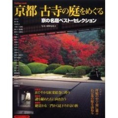 京都古寺の庭をめぐる　京の名庭ベスト・セレクション