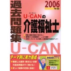 Ｕ－ＣＡＮの介護福祉士過去問題集　２００６年版