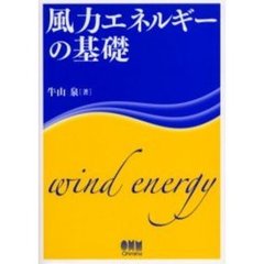 風力エネルギーの基礎