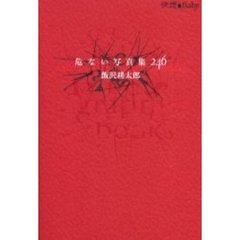 危ない写真集２４６