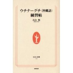 ウチナーグチ〈沖縄語〉練習帖