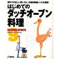 はじめてのダッチオーブン料理　野外での正しい使い方と、本格的鉄鍋レシピを満載！