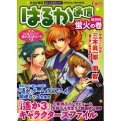 はるか通信特別号蛍火の巻　遥かなる時空の中で