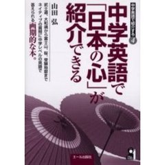 中学英語で「日本の心」が紹介できる
