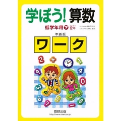 学ぼう！算数　低学年用　下　準拠版ワーク