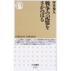 戦争の記憶をさかのぼる