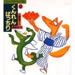 くんれんばっちり
