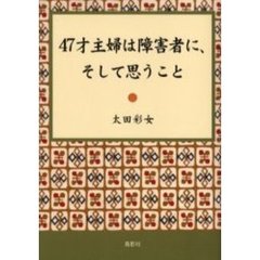 ４７才主婦は障害者に、そして思うこと