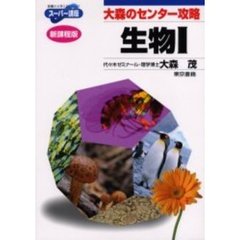 大森のセンター攻略生物１　新課程版