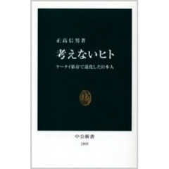 考えないヒト　ケータイ依存で退化した日本人