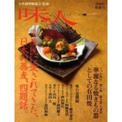 味人　２００５－神無月　日本の蕎麦、四題話。うつわ紀行〈有田焼〉徳幸窯、大乗窯