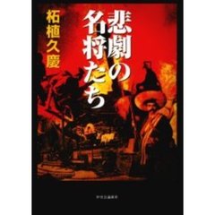 悲劇の名将たち