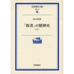 「敗者」の精神史　上