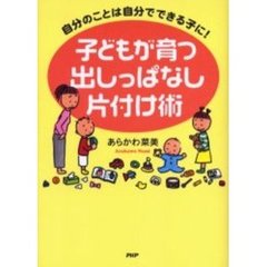 子どもが育つ出しっぱなし片付け術　自分のことは自分でできる子に！