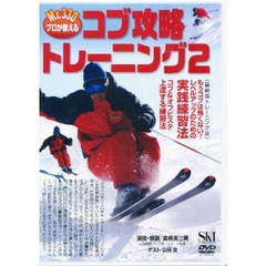 ＤＶＤ　コブ攻略トレーニング　　　２