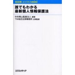 誰でもわかる最新個人情報保護法